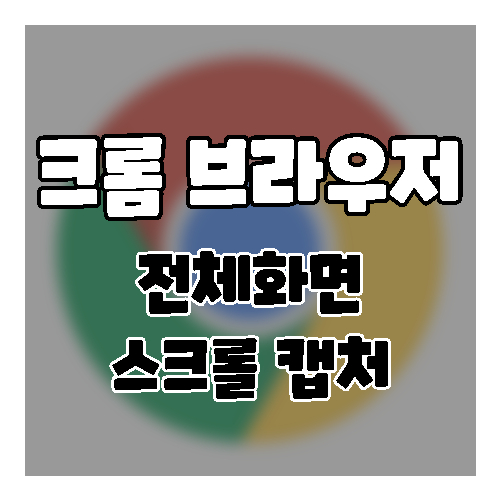 크롬에서 전체화면 스크롤 캡쳐하는 방법