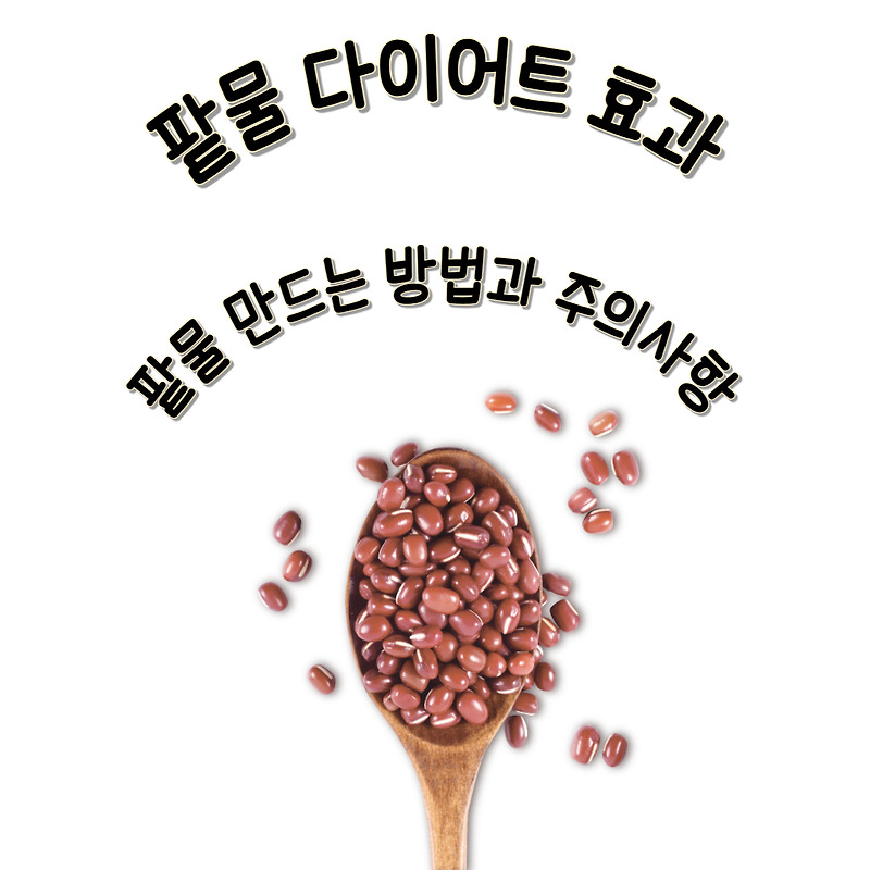 팥물 다이어트 효과, 팥물 만드는 방법과 주의사항