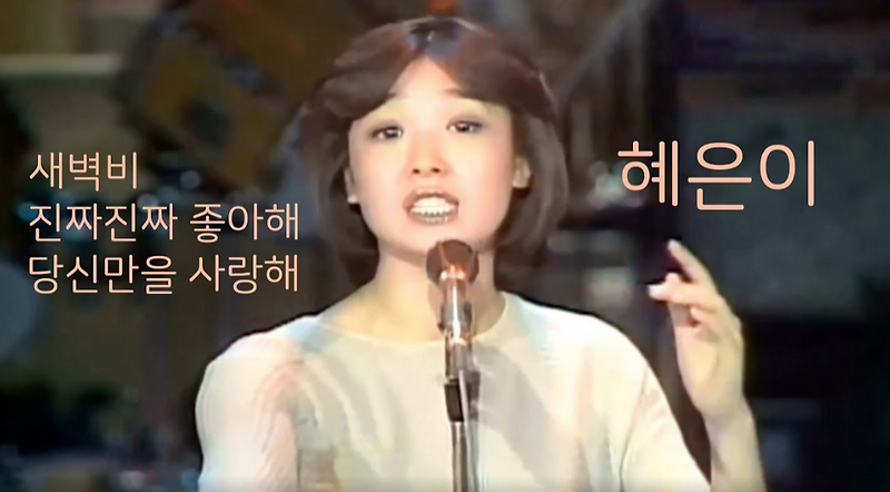 <b>혜은이</b> 노래모음