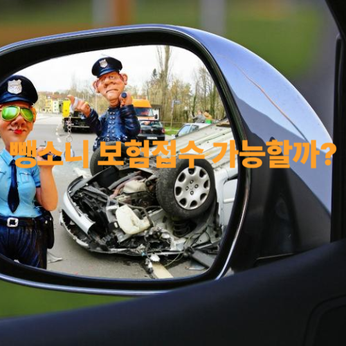 뺑소니 보험접수 가능할까?