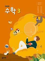 Pdf] 동아출판 강옥기 중3 수학교과서
