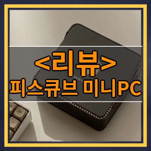 피스큐브 미니PC 추천