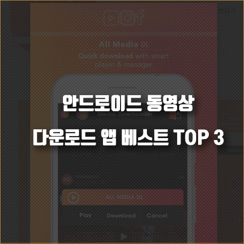 2020년 안드로이드 동영상 다운로드 앱 베스트 TOP 3 - 고래의 개인노트