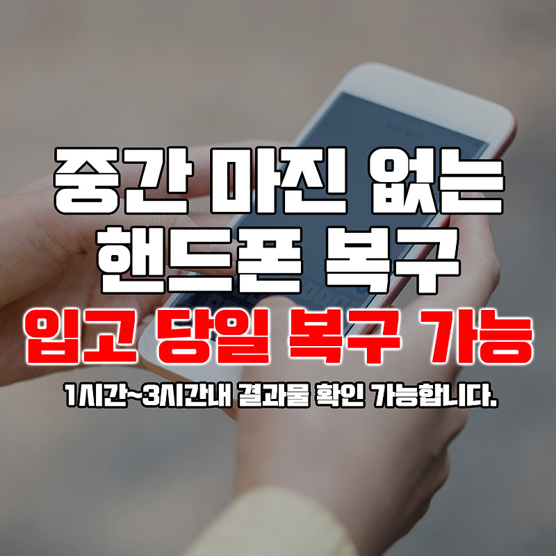 부산 양산 마산 창원 울산 핸드폰 복구 / 아이폰 외장하드 블랙박스 컴퓨터 데이터 삭제된카톡 복원