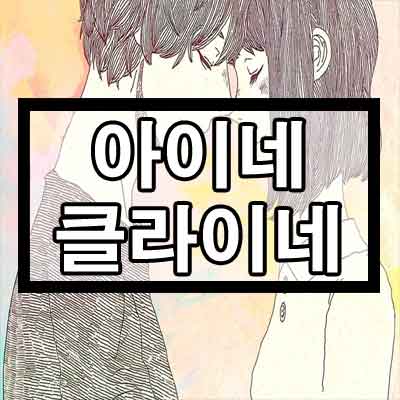 요네즈 켄시(米津玄師) - 아이네 클라이네(アイネクライネ) 듣기/가사/뮤비