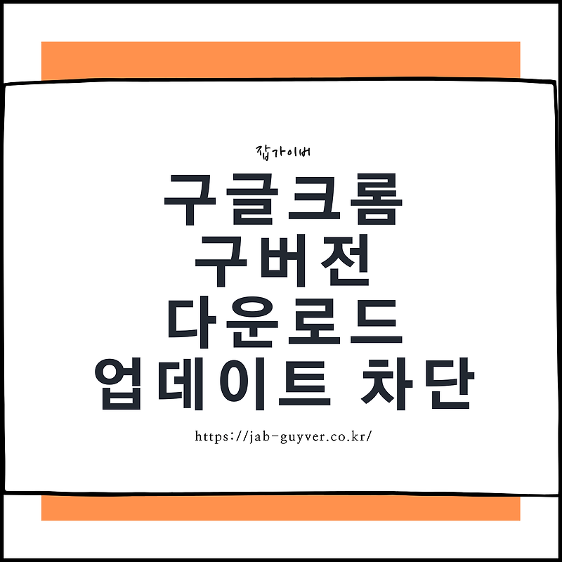 구글 크롬 자동업데이트 끄기 차단방법