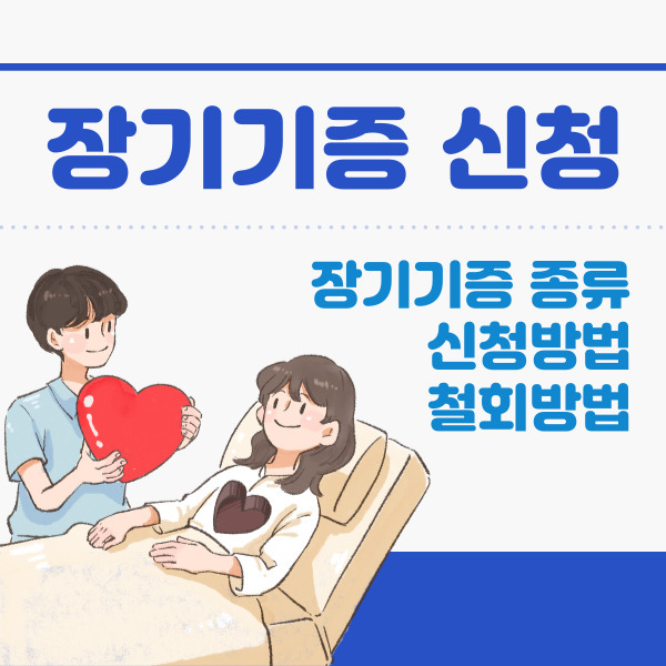 장기기증 신청 방법 및 종류(유형), 장기기증 철회 방법