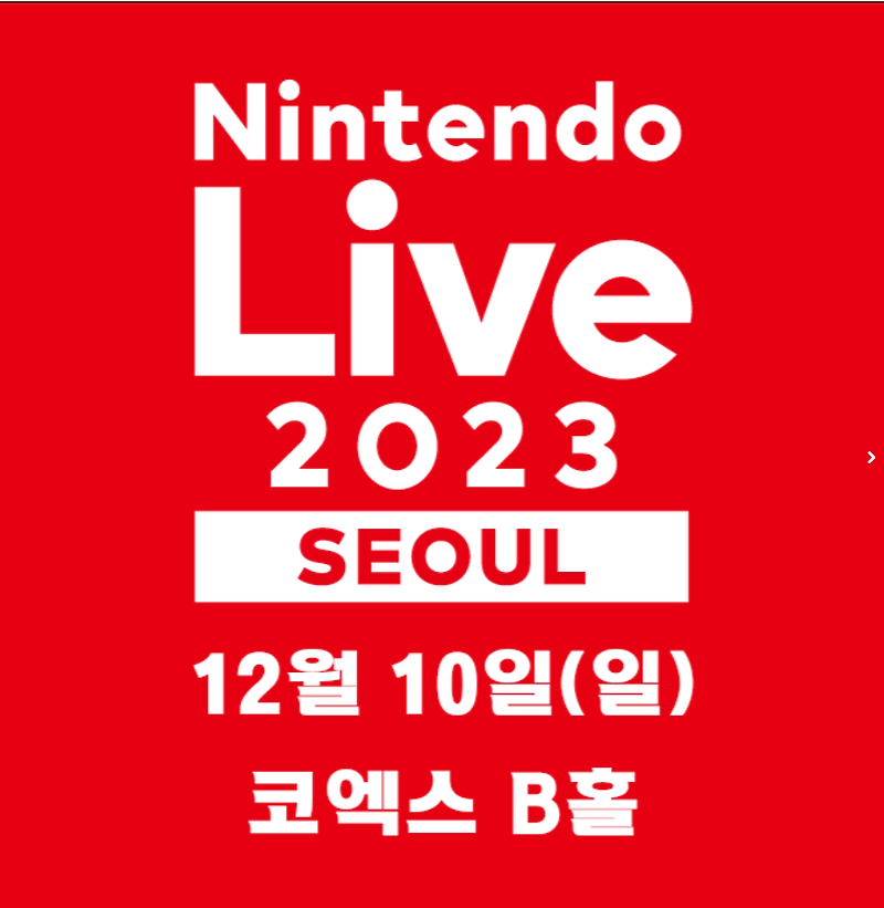 사전등록하셨나요? 닌텐도 라이브 서울 Nintendo Live SEOUL