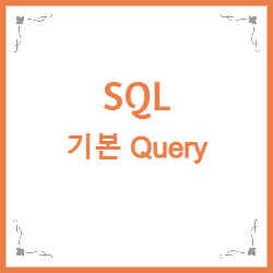 기본 SQL Query문 정리 ( SELECT, INSERT, UPDATE, DELETE ) — 창슈  Area