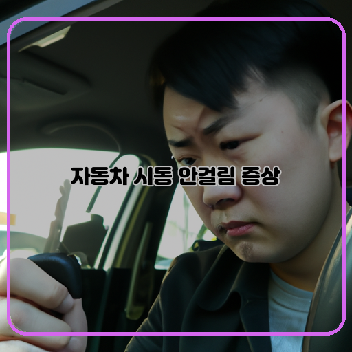 자동차 시동 안걸림 증상 해결 방법은?