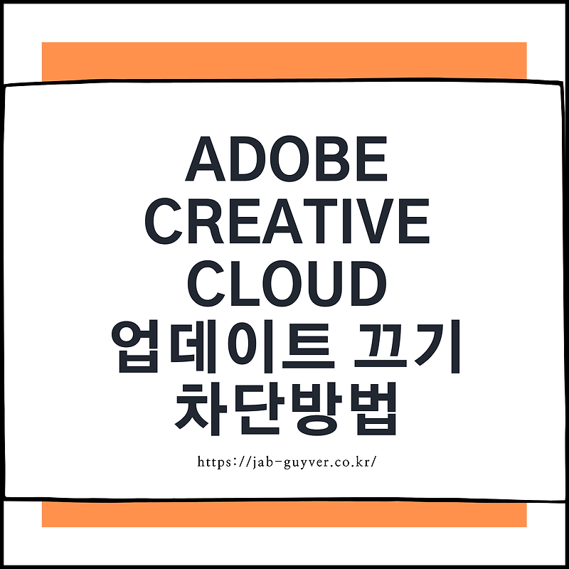 Adobe Creative Cloud 업데이트 끄기 차단방법