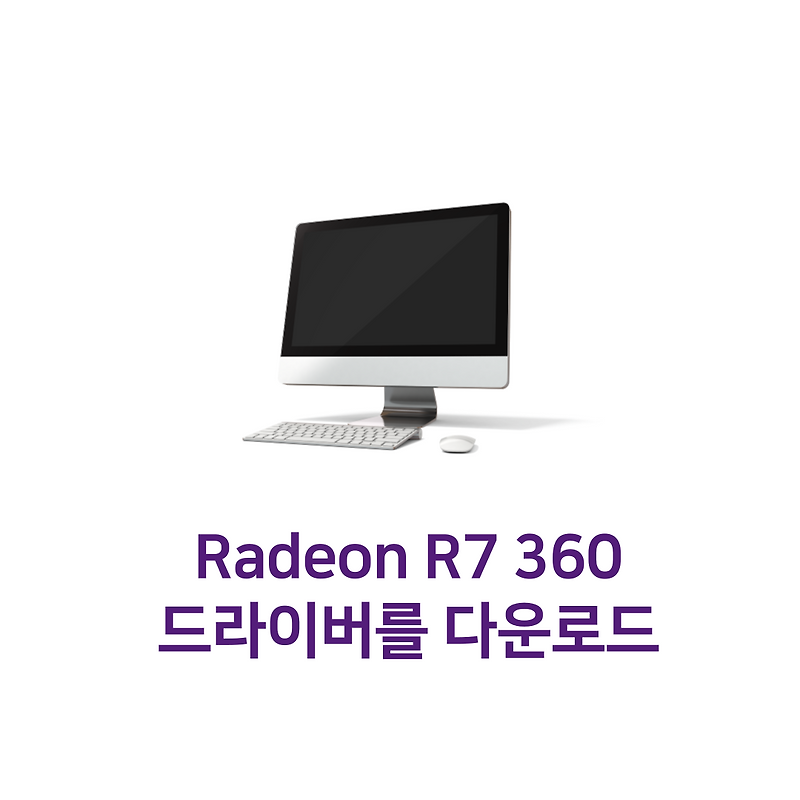 AMD 라데온 R7 360 그래픽카드 드라이버 다운로드 방법 - 로이의 생활정보
