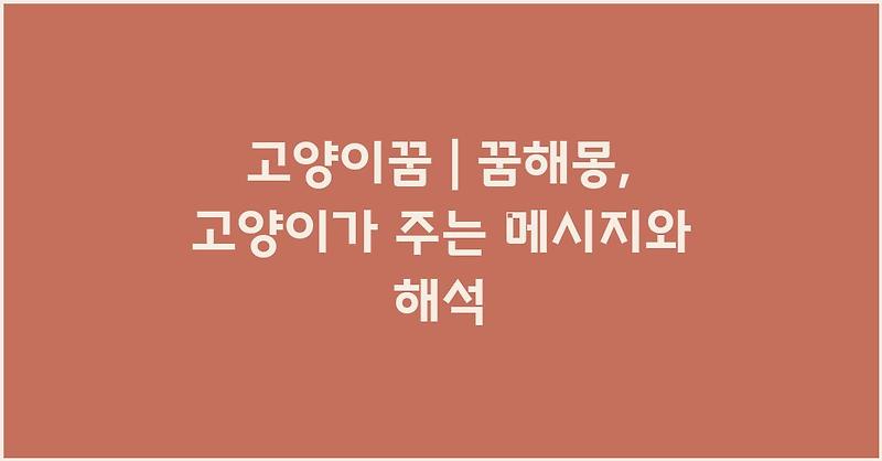 고양이꿈 | 꿈해몽, 고양이가 주는 메시지와 해석
