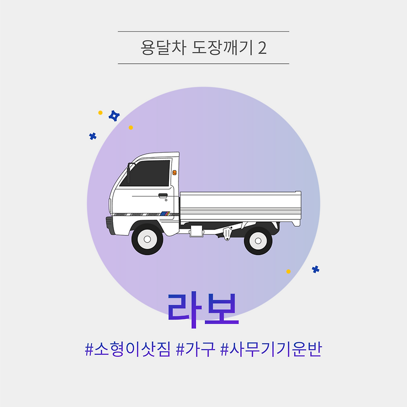 [용달차 도장깨기] 라보적재함크기, 라보가격, 라보용달