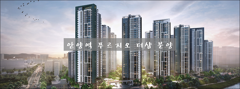 [재건축/분양] 안양역 푸르지오 더샵 (구 진흥아파트)