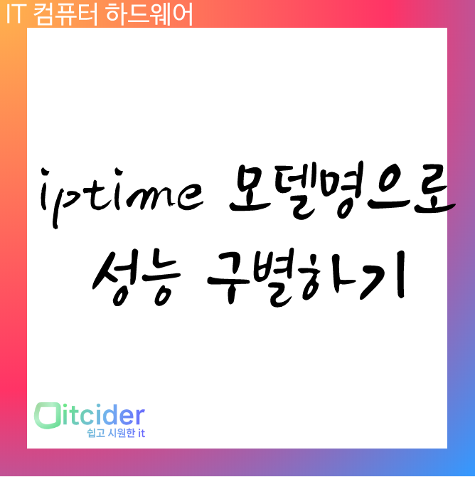 Iptime 모델명으로 성능 구별하기