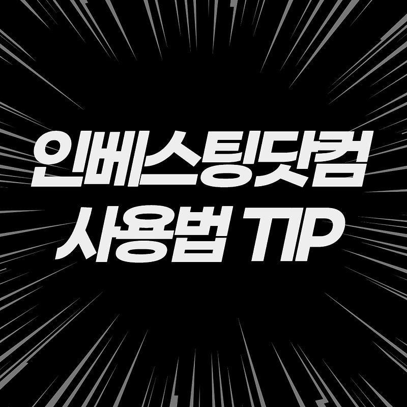 인베스팅닷컴 사용법 TIP