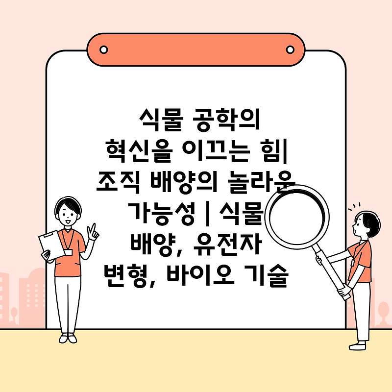 식물 공학의 혁신을 이끄는 힘| 조직 배양의 놀라운 가능성 | 식물 배양, 유전자 변형, 바이오 기술