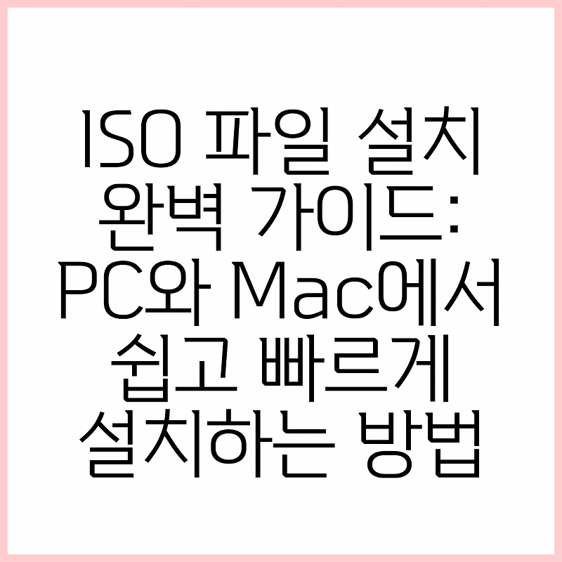 ISO 파일 설치 완벽 가이드: PC와 Mac에서 쉽고 빠르게 설치하는 방법