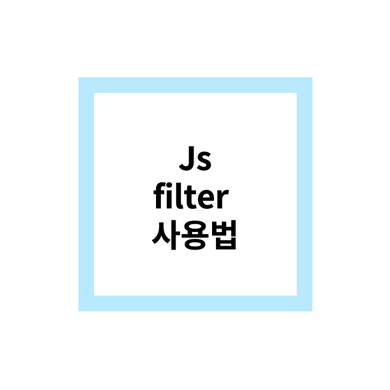 자바스크립트 Array filter 정의 및 사용법