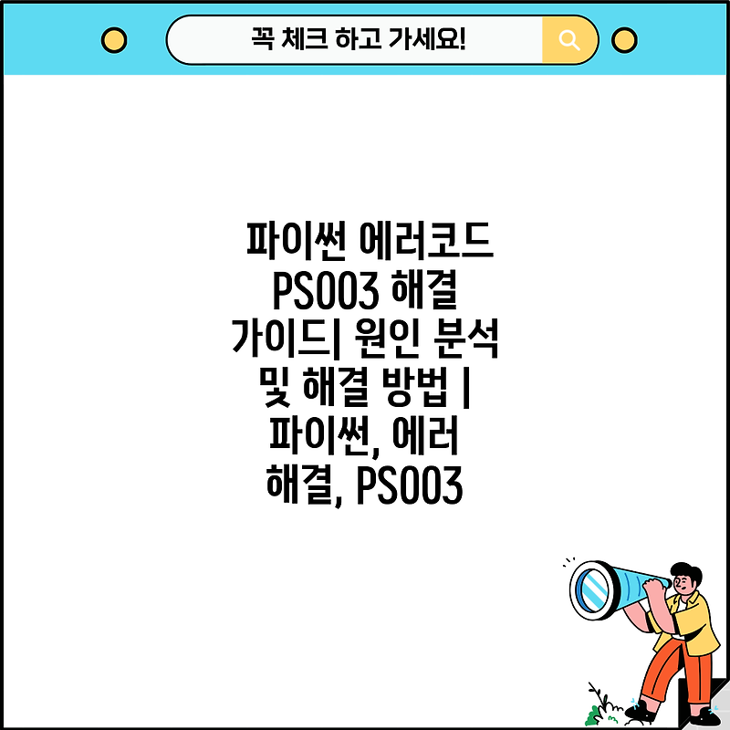 파이썬 에러코드 PS003 해결 가이드| 원인 분석 및 해결 방법 | 파이썬, 에러 해결, PS003