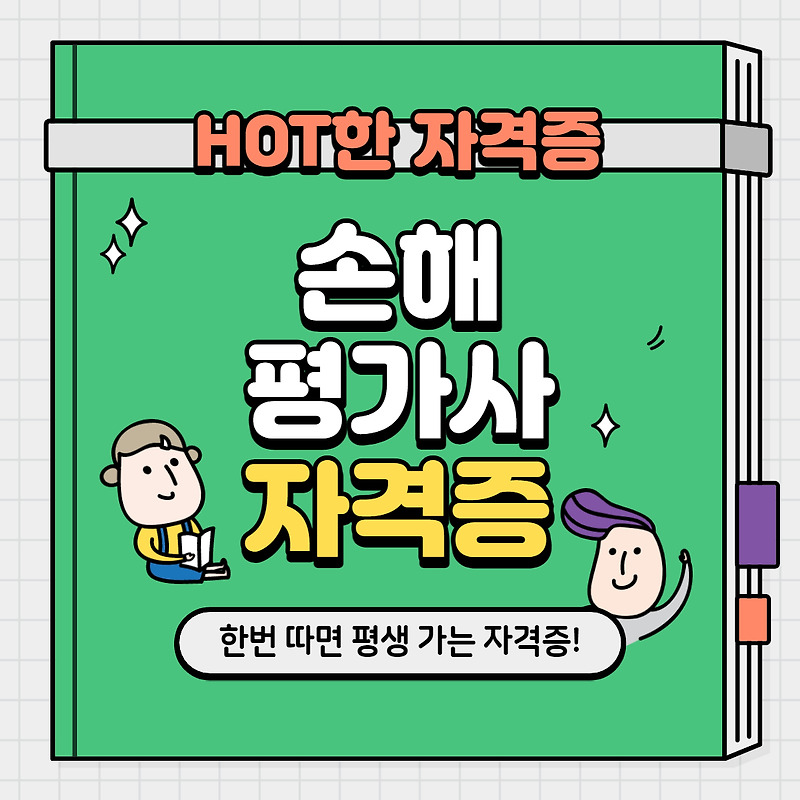 손해평가사 자격증 전망과 연봉, 시험일정 총정리