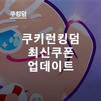 쿠키런킹덤 쿠폰 12월 최신 업데이트 - 기한 표시