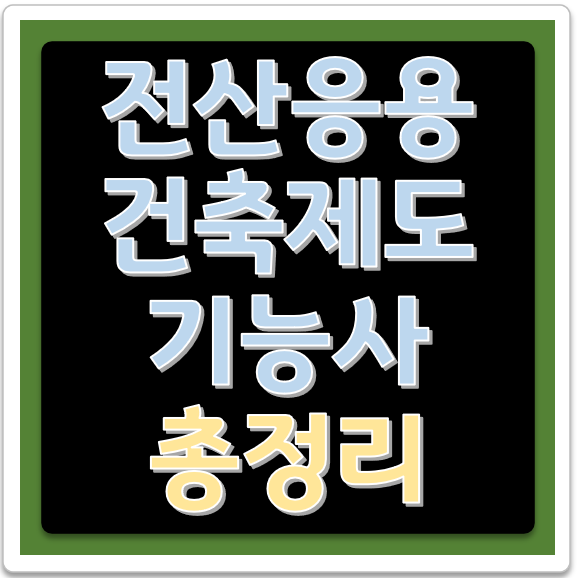 2021년 전산응용건축제도기능사 총정리