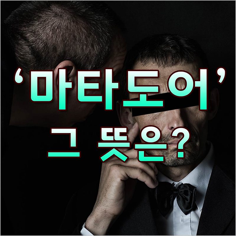 [마타도어란] '마타도어' 뜻은?