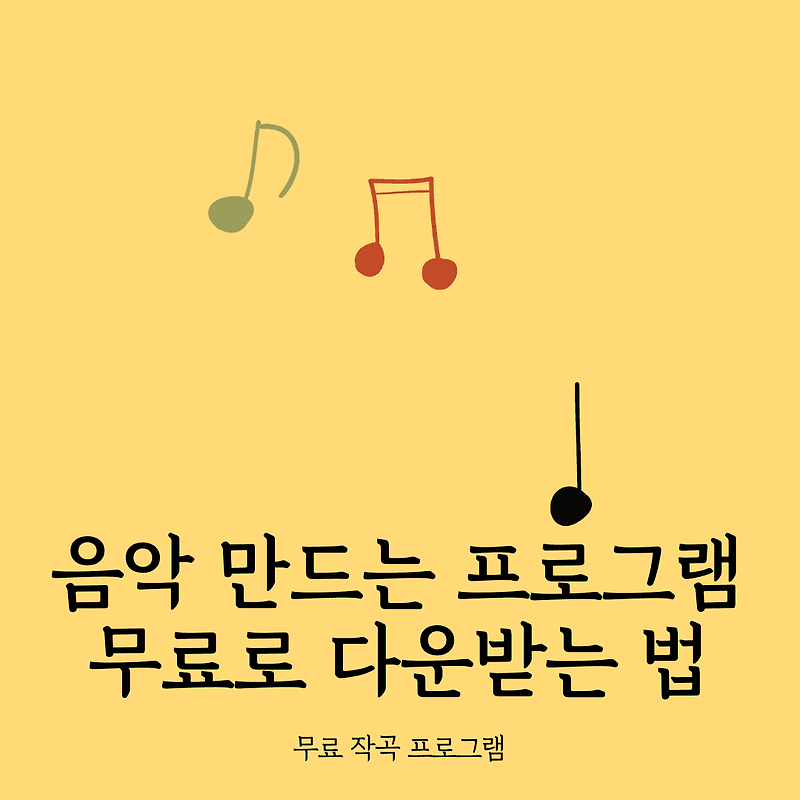 음악 만드는 프로그램 무료로 다운받는 방법