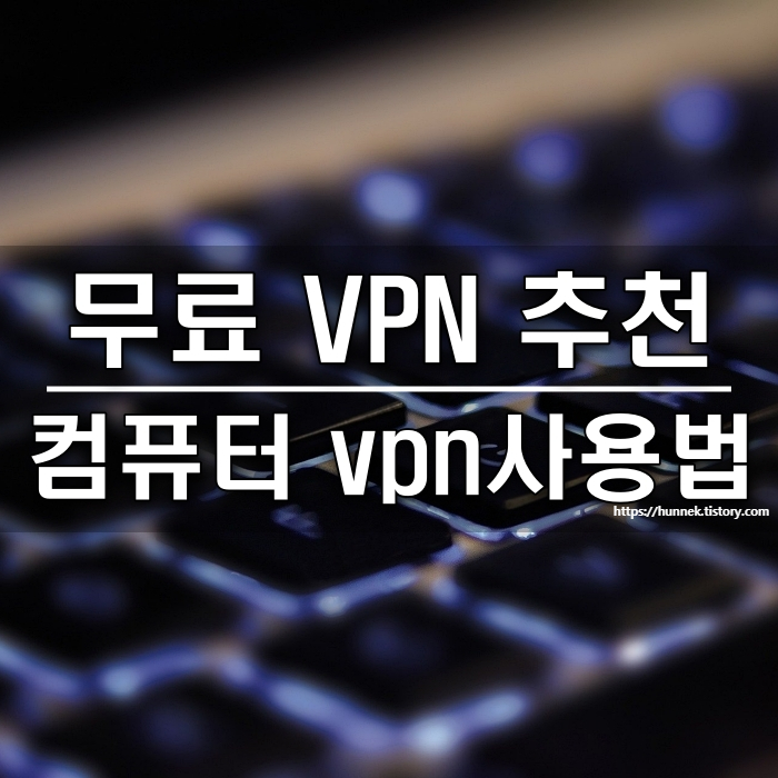 컴퓨터 VPN 사용법 [SoftEther VPN 무료 프로그램 추천]