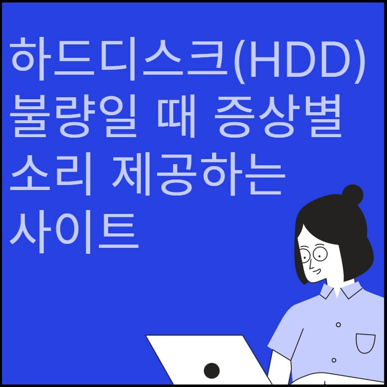 하드디스크(HDD) 불량일 때 증상별 소리 제공하는 사이트