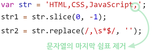 [JavaScript] 문자열의 마지막 문자 제거 방법 (slice, replace)