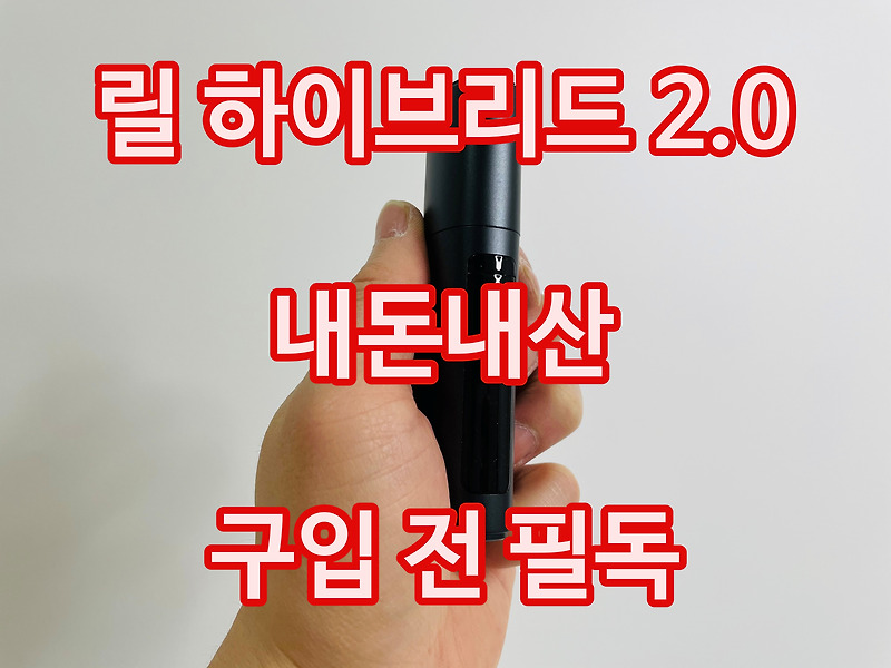 릴 하이브리드 2.0 내돈내산 구매할 분 필독해주세요