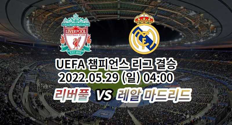 리버풀 레알 마드리드 중계 | 2022 UEFA 챔피언스 리그 결승 중계 | 2022.05.29 (일) 04:00 - Happy Life Blog