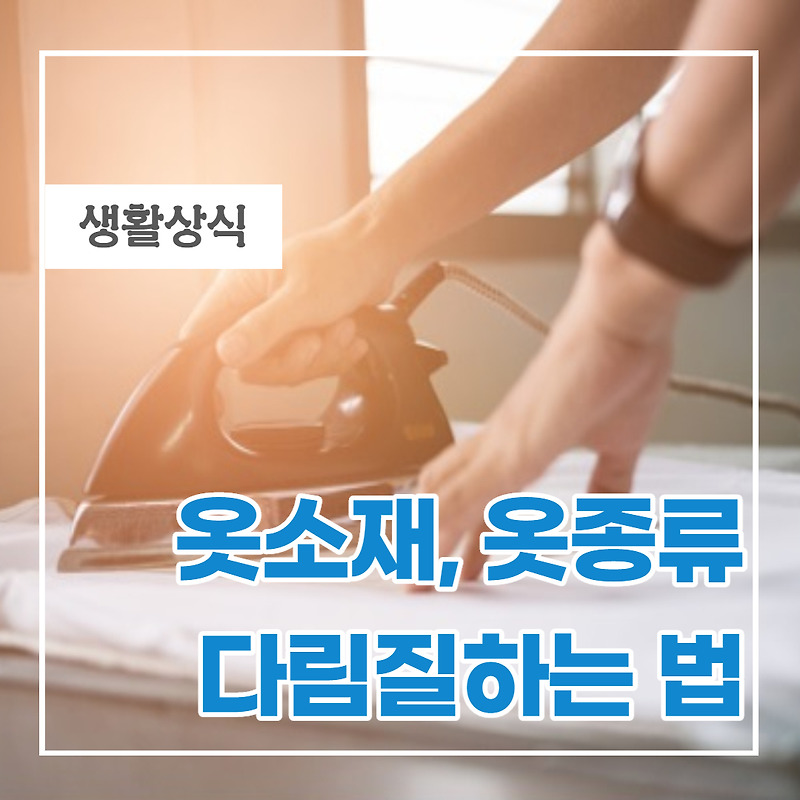 옷 다림질하는 방법