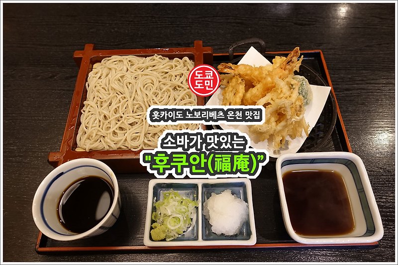 홋카이도 노보리베츠 온천 맛집 - 소바가 맛있는 "후쿠안(福庵)"