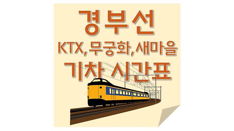 기차(열차)시간표-경부선(KTX,무궁화,새마을 시간표)