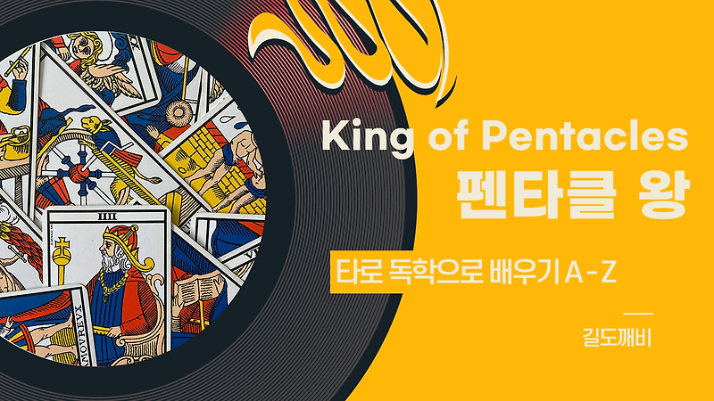 [타로카드 배우기] King of Pentacles : 펜타클 왕 카드 해석/풀이/정리