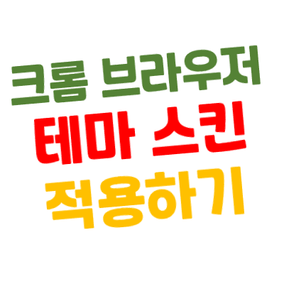 크롬(Chrome) 브라우저 테마(스킨) 적용 또는 삭제하기(되돌리기)