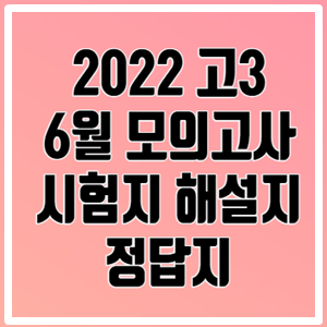 2022 6월 고3 모의고사 시험지 해설지 정답지/ 2022 6모 고3 시험지