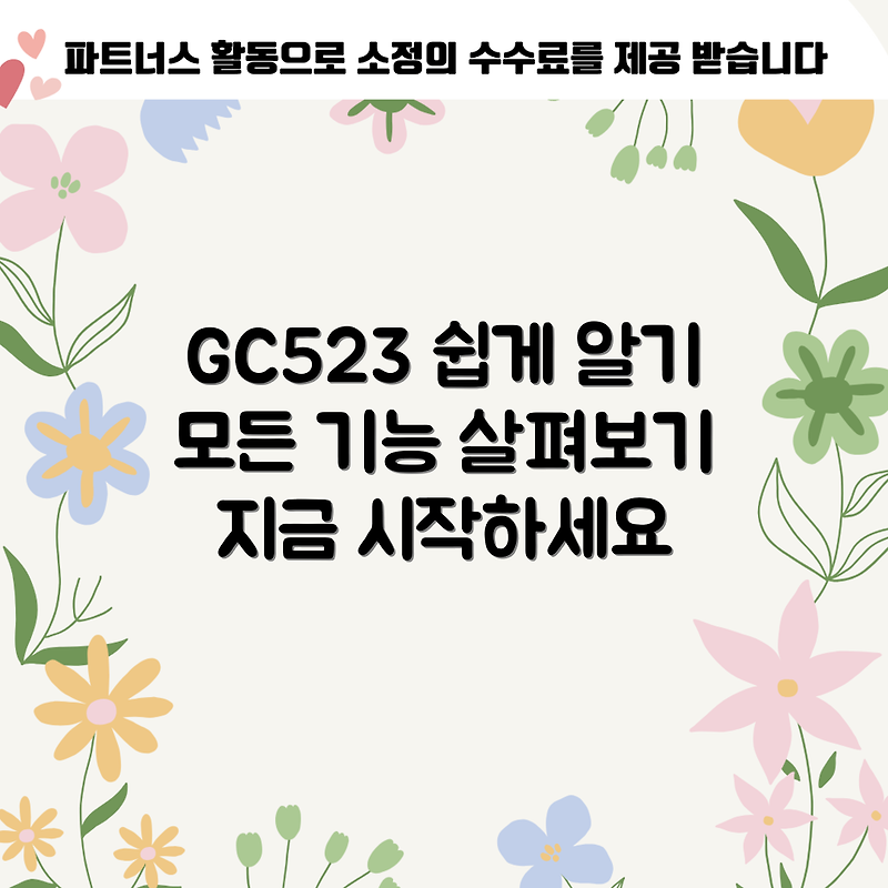 누구나 쉽게 이해하는 GC523의 모든 것