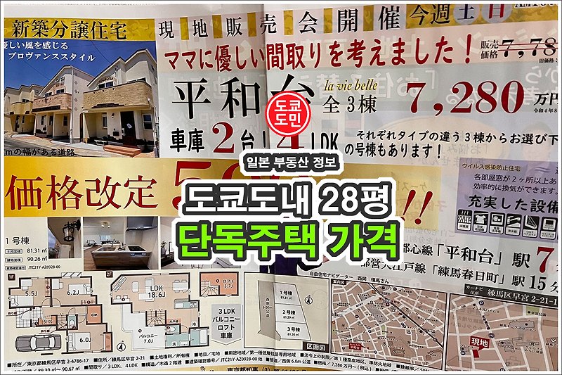 도쿄도내 28~30평 단독주택 가격 (2022년 기준)