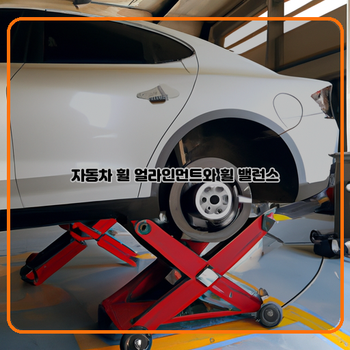 자동차 휠 얼라인먼트 휠 밸런스 중요성과 올바른 관리 방법