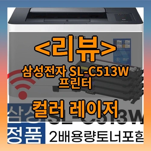 삼성전자 SL-C513W 프린터 추천