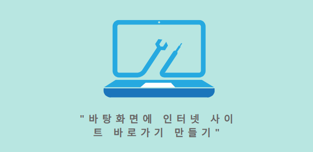 바탕화면에 인터넷 사이트 바로가기 만들기