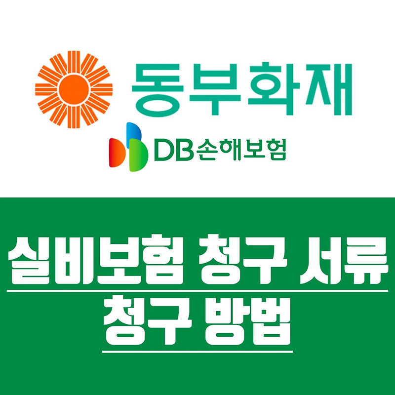 동부화재 실비 보험금 청구 서류 청구 방법 총정리(현 DB손해보험)