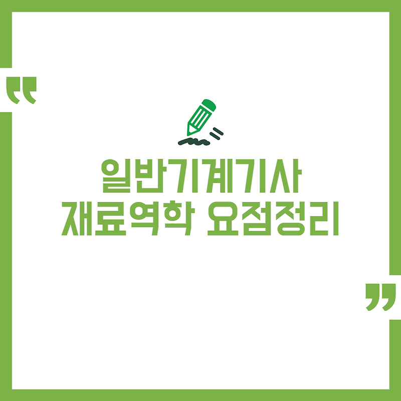 일반기계기사 재료역학 요점정리