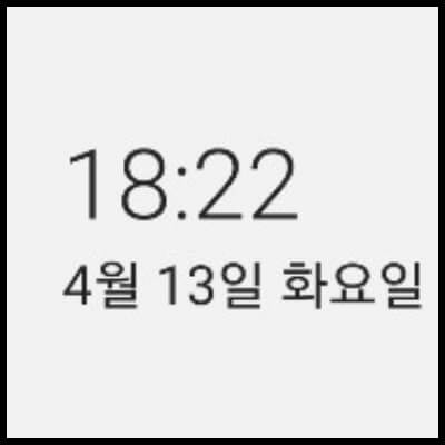 안드로이드 갤럭시 스마트폰 시계 24시간, 12시간 형식 바꾸는 방법