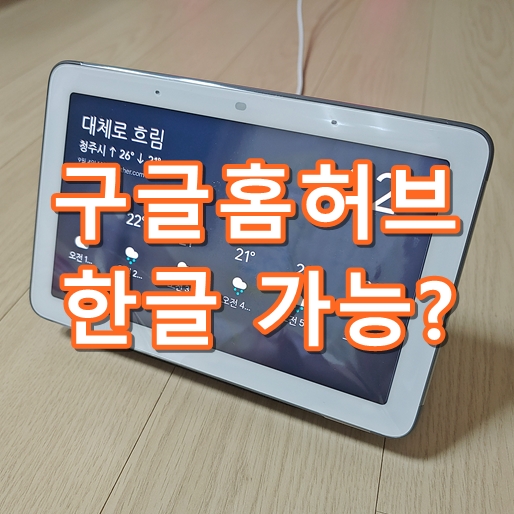 구글홈허브 한글 설정, 한국어 변경 방법 및 후기